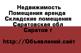 Недвижимость Помещения аренда - Складские помещения. Саратовская обл.,Саратов г.
